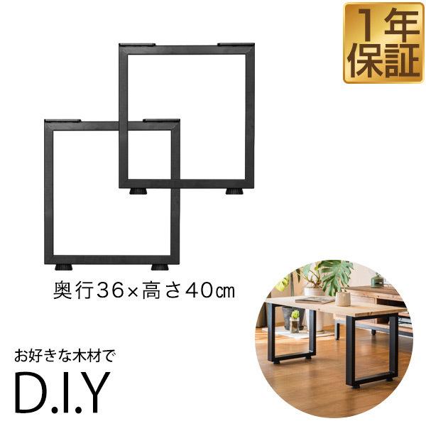 テーブル 脚 パーツ アイアンレッグ 2本セット 目安 高さ40cm 奥行36cm 口型 鉄 スチー...