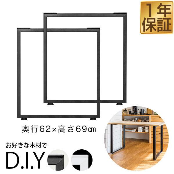 テーブル 脚 パーツ アイアンレッグ 2本セット 目安 高さ69cm 奥行62cm 口型 鉄 スチー...