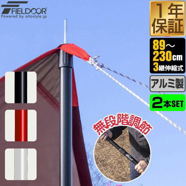 テントポール 無段階 高さ調整 アルミ製 2本セット 直径28mm 高さ89〜230cm スライド伸...