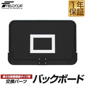 FIELDOOR バスケットゴール/高さ8段階調節タイプ専用 交換バックボード 交換用パーツ ボード単品 幅113cm×高さ74cm ※バックボードのみ 1年保証 送料無料｜マックスシェアーヤフー店