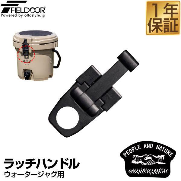 ウォータージャグ専用 ラッチハンドル ラバー プラスチック製 ハンドル単品 交換用部品 ハンドルのみ...