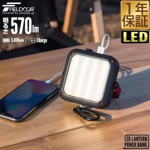 ランタン LED 小型 充電式 モバイルバッテリー ライト 570lm 5,000mAh USB 大容量バッテリー 防滴 IP65 調光 防災 災害 キャンプ アウトドア FIELDOOR