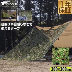 1年保証 タープ 迷彩柄 目隠し 日よけ メッシュ 迷彩ネット 300×300cm 3m カモフラージュ 遮光 スクエアタープ アウトドア キャンプ BBQ サバゲー 送料無料