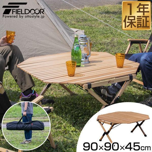 レジャーテーブル ロールテーブル 木製 八角形 90cm 折りたたみ キャンプ アウトドア ローテー...