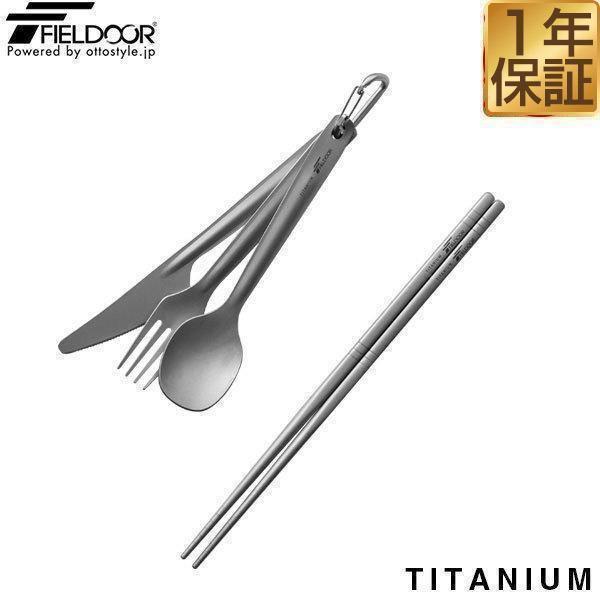 アウトドア 食器 カトラリー 箸 フォーク スプーン ナイフ チタンカトラリー 4点セット 収納袋付...