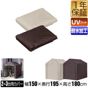 ヤフー1位 サイクルパーキング 2-3台用 専用カバー