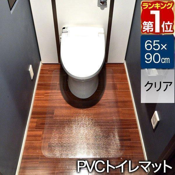 ヤフー1位 トイレマット 透明 クリア ふける 拭ける ロング  PVC 90×65cm 1.5mm...