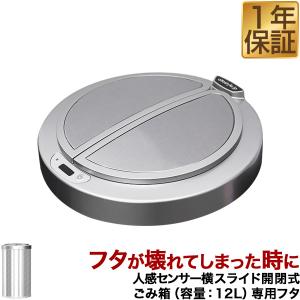 自動開閉 ゴミ箱 交換用ふた 12Lタイプ 専用フタ 人感センサー横スライド開閉式ごみ箱 ふた単品 交換用パーツ 部品 自動開閉式