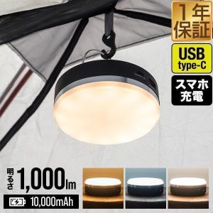 1年保証 LEDランタン ライト 充電式 モバイルバッテリー USB 最大1,000ルーメン 10,000mAh 充電 調色 防災 防水 IPX4 アウトドア FIELDOOR 送料無料｜maxshare