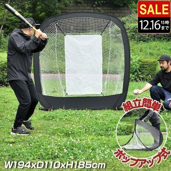 野球 練習 ネット バッティングネット ポップアップ式 折りたたみ 持ち運び 幅194cm×高さ18...