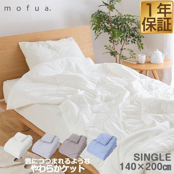 1年保証 キルトケット 雲につつまれるような やわらかケット mofua モフア シングルサイズ 1...