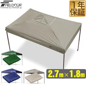 1年保証 FIELDOOR ワンタッチタープ 2.7×1.8m 長方形 専用トップカバー 2.7×1.8m タープテント専用 耐水 UVカット シルバーコーティング 送料無料