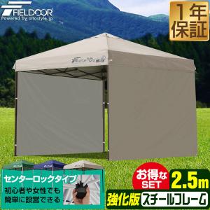 タープテント 2.5m サイドシート 2枚付き ワンタッチ