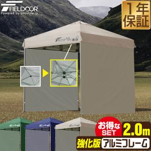FIELDOOR ワンタッチタープテント 2m×2m 軽量 アルミフレーム FIELDOOR タープテント 2m サイドシート 1枚付き ワンタッチ