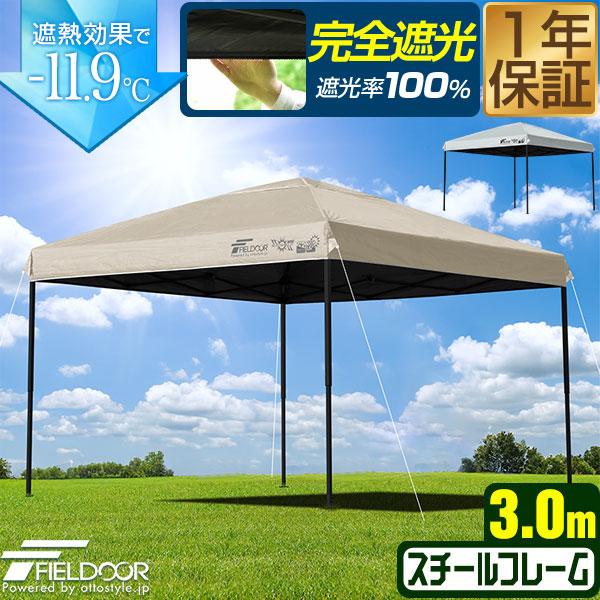 タープテント 3m スチール UVカット/完全遮光100%/遮熱 PUコーティング 300 3.0m...