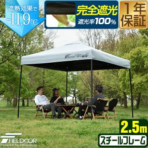 FIELDOOR（フィールドア） ワンタッチタープテント 2.5m×2.5m スチール