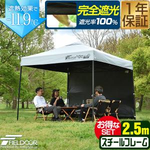 FIELDOOR（フィールドア） ワンタッチタープテント 2.5m×2.5m 横幕