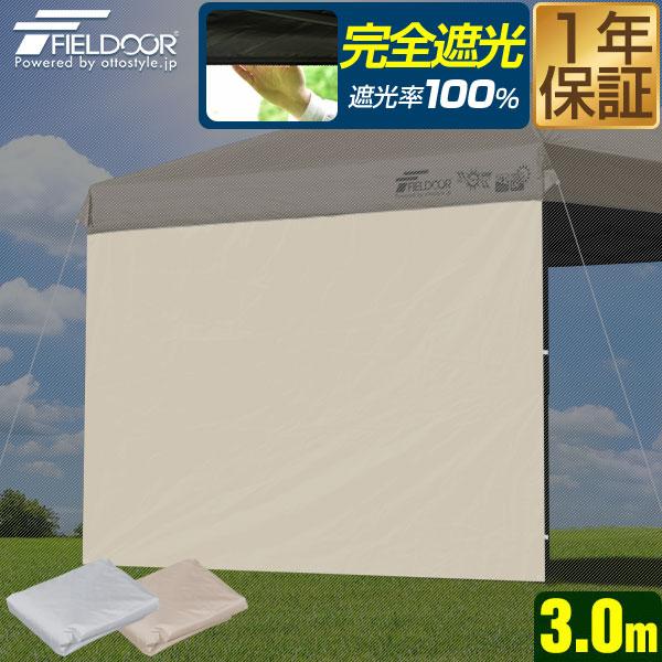 FIELDOOR ワンタッチタープテント用 横幕 サイドシート 1枚単品 3m 3.0m 300cm...