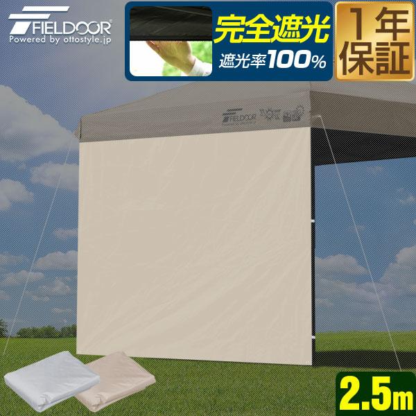 FIELDOOR ワンタッチタープテント用 横幕 サイドシート 1枚単品 2.5m 250cm 遮光...