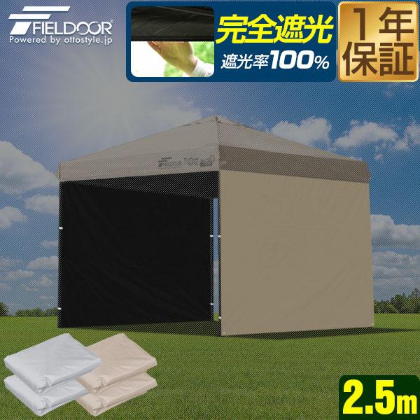 FIELDOOR ワンタッチタープテント用 横幕 サイドシート 2枚セット 2.5m 250cm 遮...