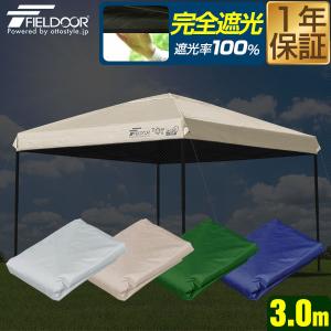 FIELDOOR タープテント　トップカバー付き FIELDOOR（フィールドア） ワンタッチタープ 2.5m 専用トップカバー