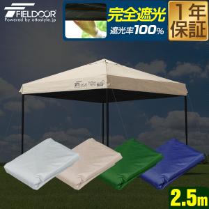 FIELDOOR（フィールドア） 1年保証 ワンタッチタープ 3.0m 専用トップ