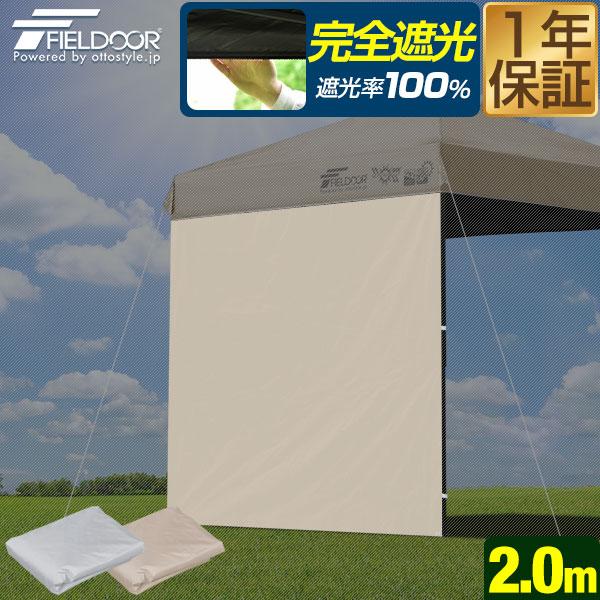 ワンタッチタープテント用 横幕 サイドシート 1枚単品 2m 200cm 遮光/遮熱コーティング ウ...