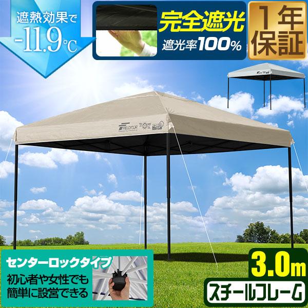 ワンタッチタープテント 3m×3m スチール/センターロック 遮光/遮熱/UVカット FIELDOO...