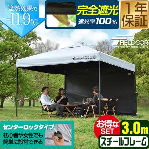 ワンタッチタープテント 3m×3m 横幕 サイドシート1枚付き スチール/センターロック 遮光/遮熱/UVカット FIELDOOR テント タープ 300 3.0m 1年保証 送料無料