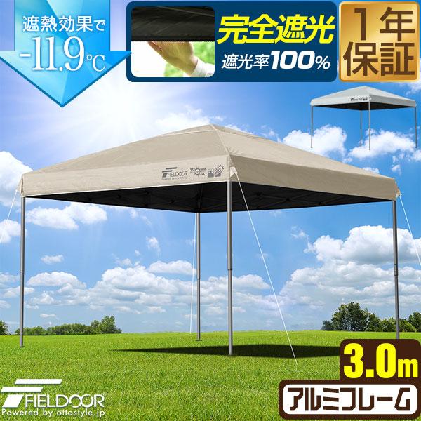 ワンタッチタープテント 3m×3m 軽量アルミ 遮光/遮熱/UVカット FIELDOOR テント タ...