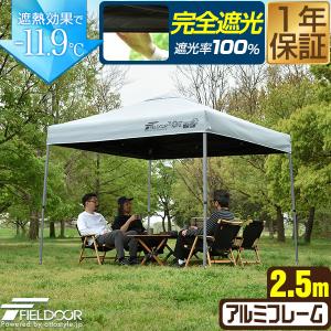 ワンタッチタープテント 2.5m×2.5m 軽量アルミ 遮光/遮熱/UVカット FIELDOOR テント タープ 250 大型 簡単 日よけ ワンタッチタープ 1年保証 送料無料