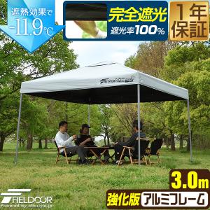 ワンタッチタープテント 3m×3m 軽量アルミ/強化フレーム 遮光/遮熱/UVカット FIELDOOR テント タープ 300 3.0m 大型 簡単 日よけ 1年保証 送料無料