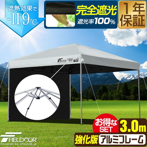 ワンタッチタープテント 3m×3m 横幕 サイドシート1枚付き 軽量アルミ/強化フレーム 遮光/遮熱...