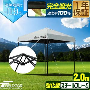ワンタッチタープテント 2m×2m スチール/強化フレーム 遮光/遮熱/UVカット FIELDOOR テント タープ 200 2.0m 大型 簡単 日よけ 1年保証 送料無料