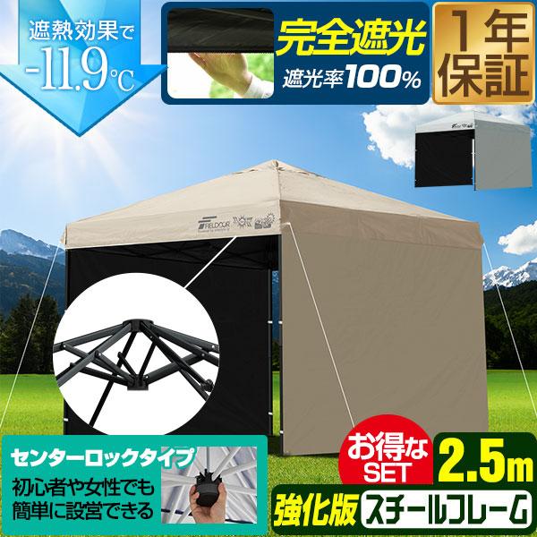 ワンタッチタープテント 2.5m×2.5m 横幕 サイドシート2枚付き スチール/センターロック/強...