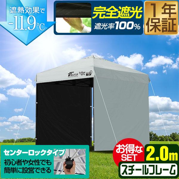 ワンタッチタープテント 2m×2m 横幕 サイドシート2枚付き スチール/センターロック 遮光/遮熱...