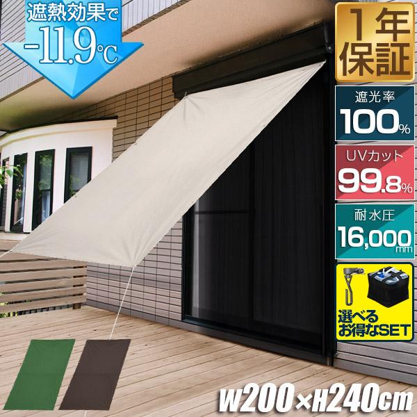 日よけ シェード サンシェード 日除け 幅200cm×240cm 簡単設置 UVカット 完全遮光 1...