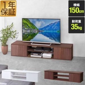 テレビ台 ローボード 扉付き 幅150cm 32型〜55型 ロータイプ テレビボード テレビラック 棚付き TVボード AVラック TVラック TV台 1年保証 送料無料