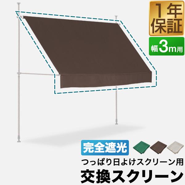 つっぱり日よけスクリーン用オプション 交換用スクリーン 幅3mサイズ用 完全遮光タイプ サンシェード...