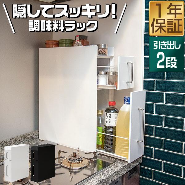 キッチン収納 調味料ラック 隠せる調味料ラック 上下 2段 スリム 幅14.5cm 奥行45cm 高...