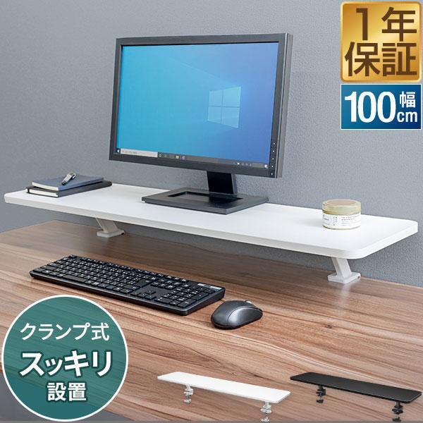モニター台 モニタースタンド 机上台 クランプ式 固定 幅100cm 奥行26cm×高さ13cm ワ...
