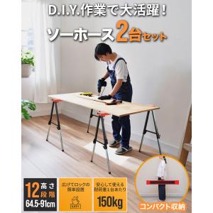 ソーホース 作業台 折りたたみ 2台セット 2...の詳細画像1