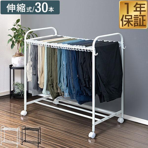1年保証 スラックスハンガー 30本掛け 伸縮式 56.5〜89cm 大容量 ズボンハンガー ラック...