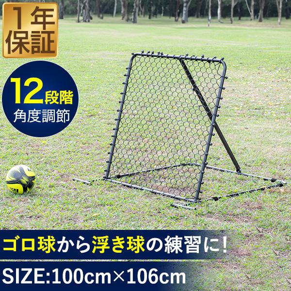 リバウンドネット サッカー 練習 100cm×106cm 角度調節 12段階 組み立て式 リバウンダ...