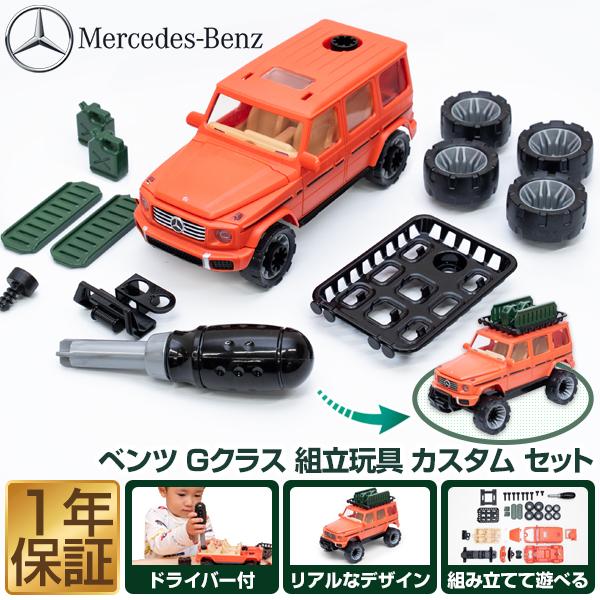 1年保証 組み立て おもちゃ 車 ミニカー メルセデスベンツ Gクラス 知育玩具 ブロック メルセデ...