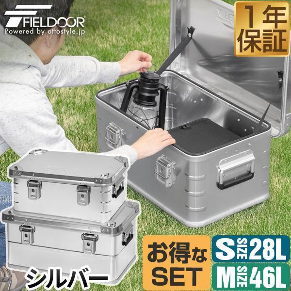 コンテナボックス キャンプ フタ付き 角ガード付き シルバー S/Mサイズ 2個セット 軽量 アルミ...