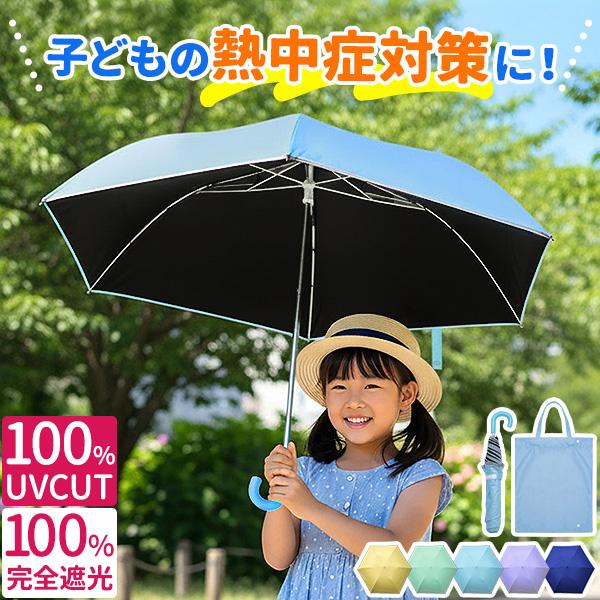 折りたたみ傘 子供 キッズ傘 晴雨兼用傘 50cm 完全遮光 遮熱 UVカット 日傘 雨傘 男の子 ...