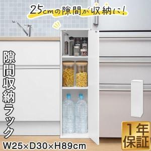 隙間収納 キッチン 25cm 扉付き 収納棚 幅25cm×奥行30cm×高さ89cm 収納ラック 3段 ロータイプ ストッカー キッチン収納 すき間収納 1年保証 送料無料