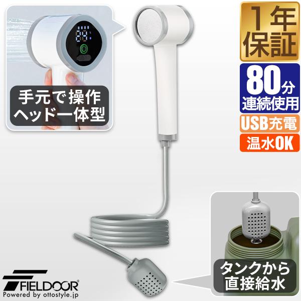 1年保証 ポータブルシャワー 電動シャワー 温水 簡易シャワー FIELDOOR 電動 USB充電式...