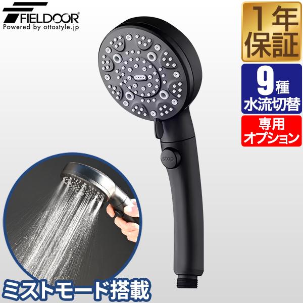 1年保証 FIELDOOR ポータブルシャワー用 交換シャワーヘッド 9種モード切替 専用オプション...